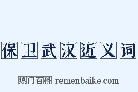保卫武汉近义词是什么意思的图片